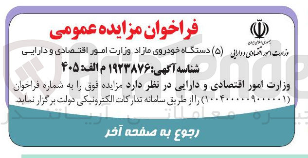 تصویر کوچک آگهی فروش 5 دستگاه خودروی مازاد 