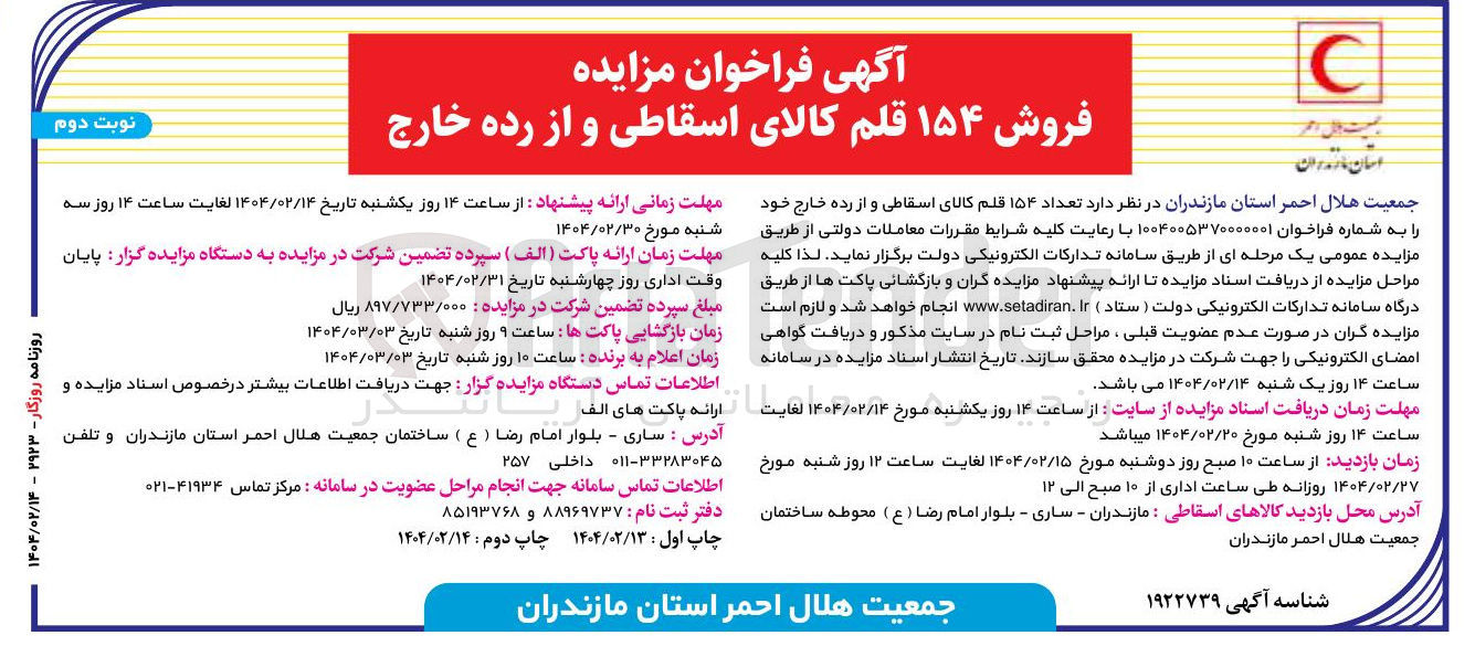 تصویر کوچک آگهی فروش ۱۵۴ قلم کالای اسقاطی و از رده خارج 