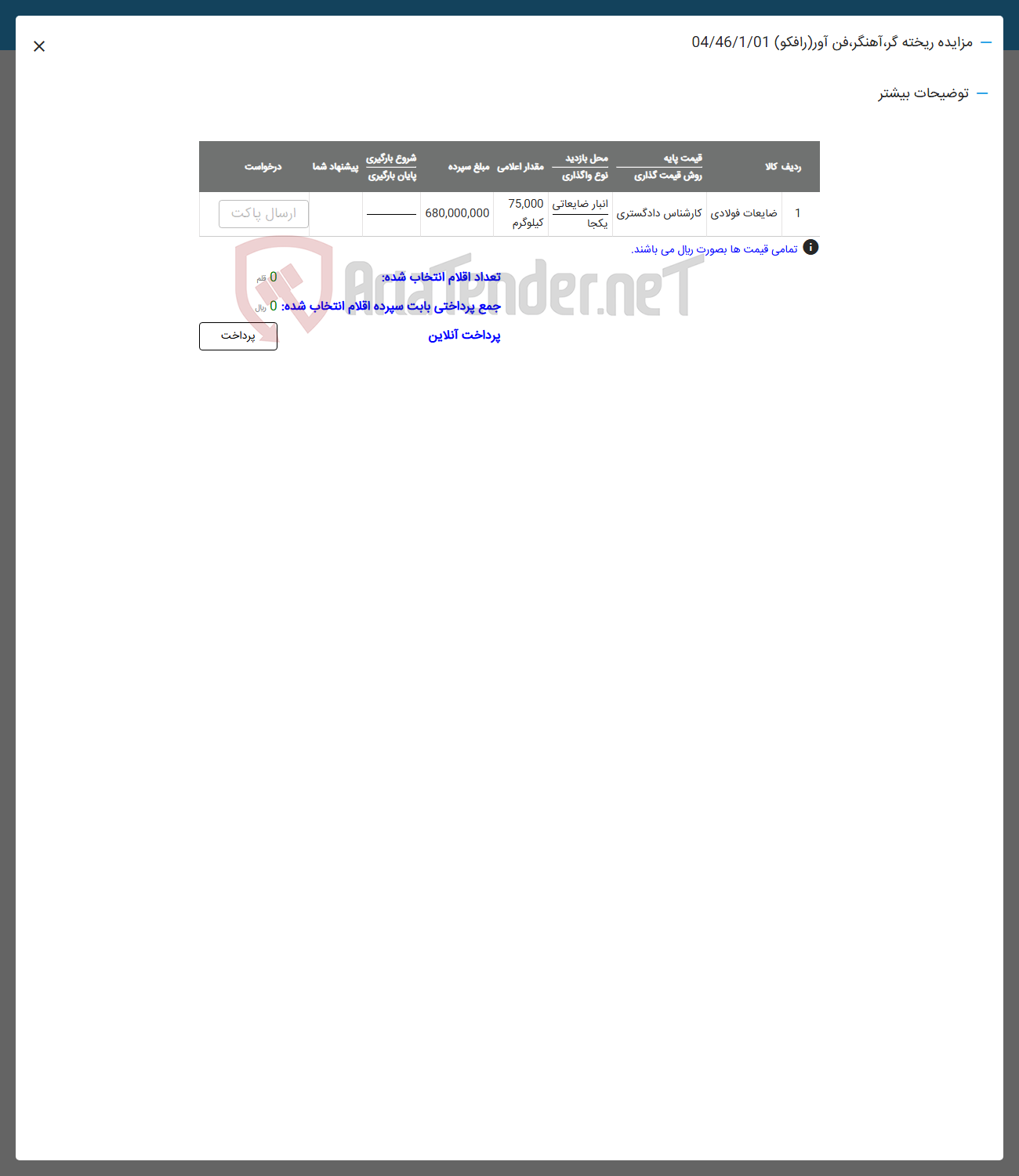 تصویر کوچک آگهی ضایعات فولادی