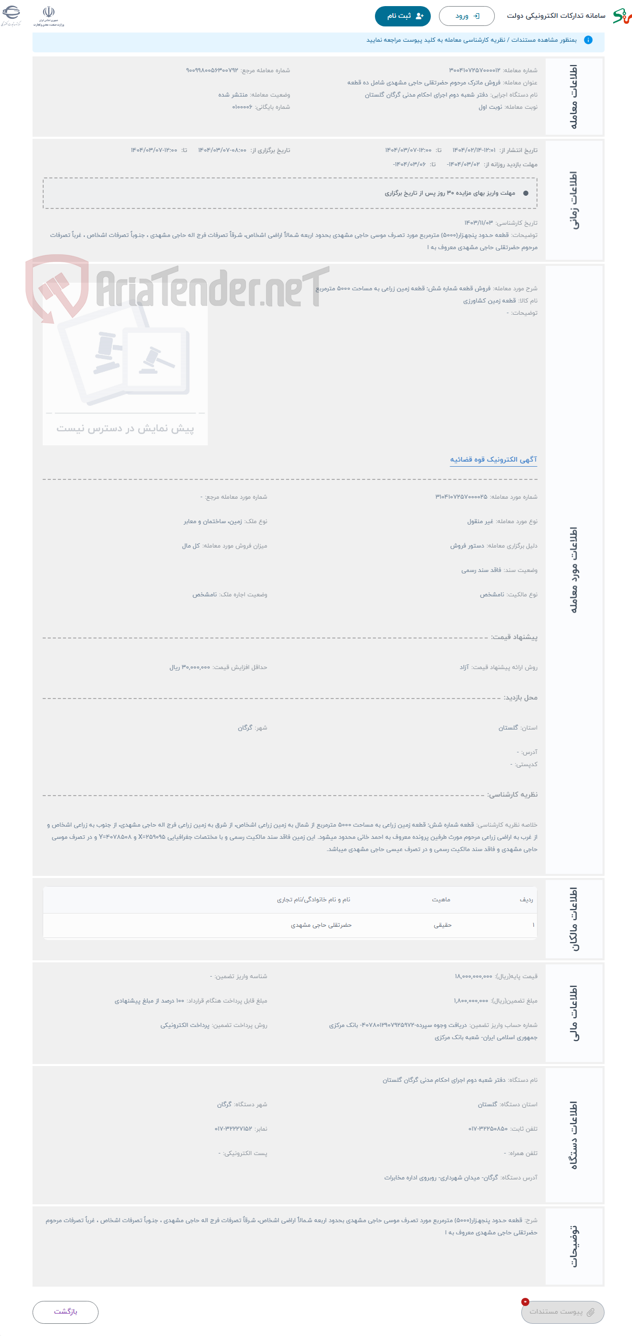 تصویر کوچک آگهی حراج فروش قطعه شماره شش: قطعه زمین زراعی به مساحت 5000 مترمربع