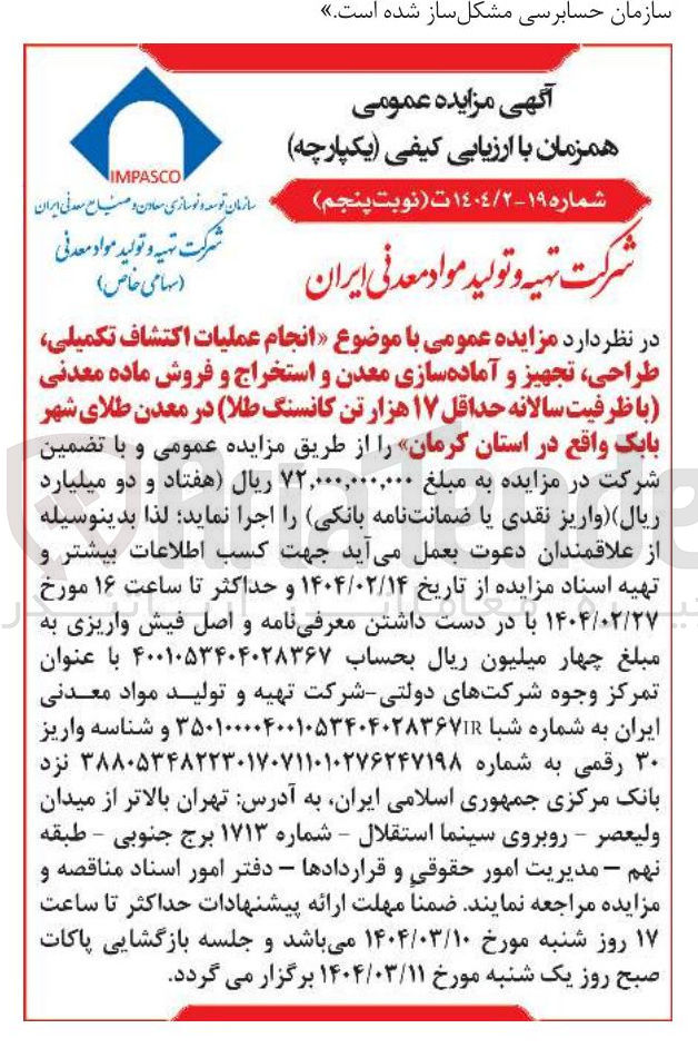 تصویر کوچک آگهی  انجام عملیات اکتشاف تکمیلی طراحی ، تجهیز و آماده سازی معدن و استخراج و فروش ماده معدنی با ظرفیت سالانه حداقل ۱۷ هزار تن کانسنگ ( طلا ) 
