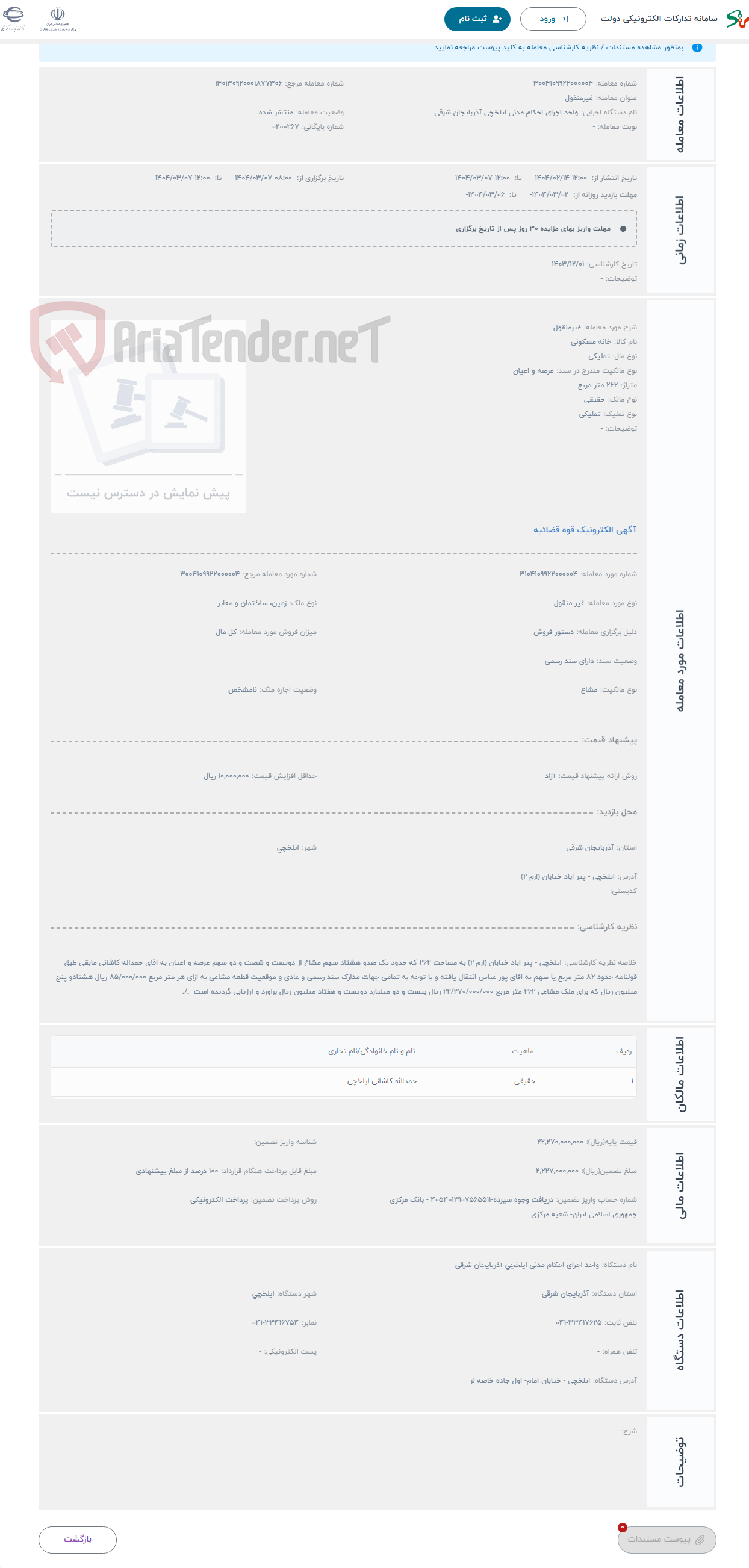 تصویر کوچک آگهی حراج غیرمنقول