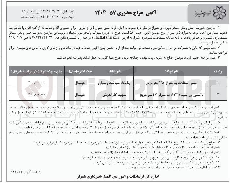 تصویر کوچک آگهی اجاره غرفه در 2 ردیف مینی تنقلات به متراژ 3/5 مترمربع و تاکسی بی سیم (133) به متراژ 47 مترمربع