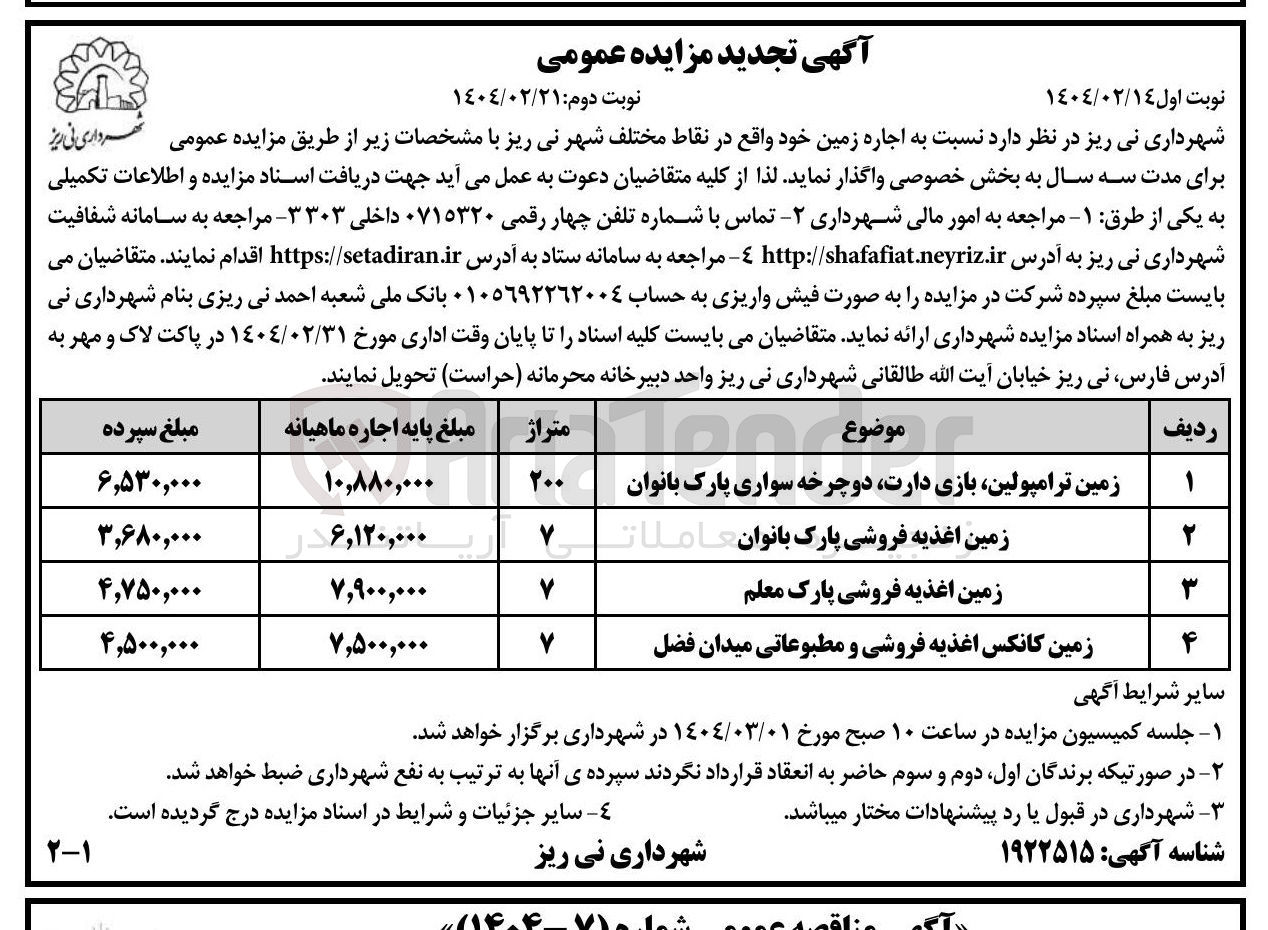 تصویر کوچک آگهی  اجاره زمین : زمین ترامپولین بازی دارت دوچرخه سواری پارک بانوان - زمین اغذیه فروشی پارک بانوان - زمین اغذیه فروشی پارک معلم - زمین کانکس اغذیه فروشی و مطبوعاتی میدان فضل