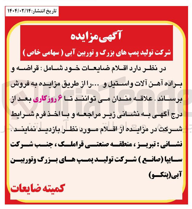 تصویر کوچک آگهی فروش اقلام ضایعات خود شامل : قراضه و براده آهن آلات و استیل و ...