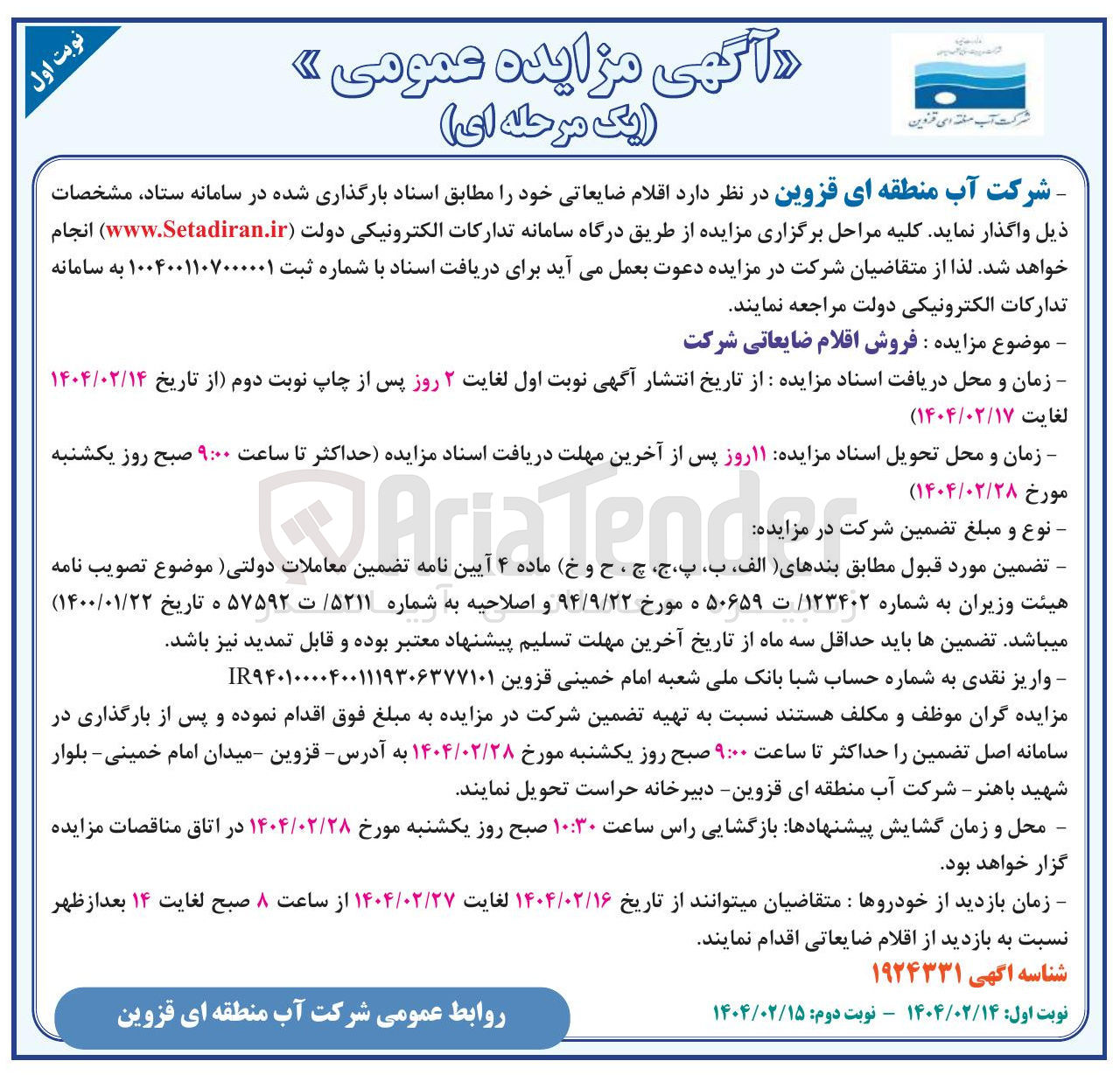 تصویر کوچک آگهی فروش اقلام ضایعاتی شرکت