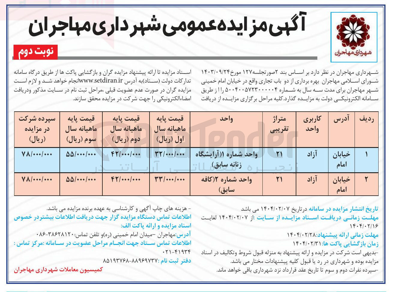 تصویر کوچک آگهی بهره برداری از دو باب تجاری (آرایشگاه زنانه سابق) و (کافه سابق)