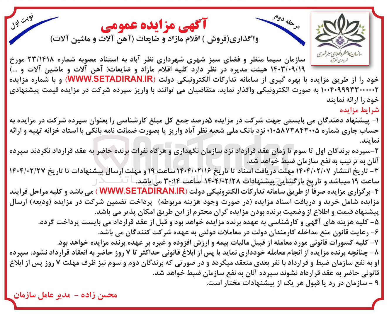 تصویر کوچک آگهی فروش ( اقلام مازاد و ضایعات آهن آلات و ماشین آلات 