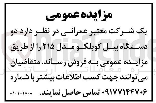 تصویر کوچک آگهی  دو 
دستگاه بیل کوبلکو مدل ۲۱۵