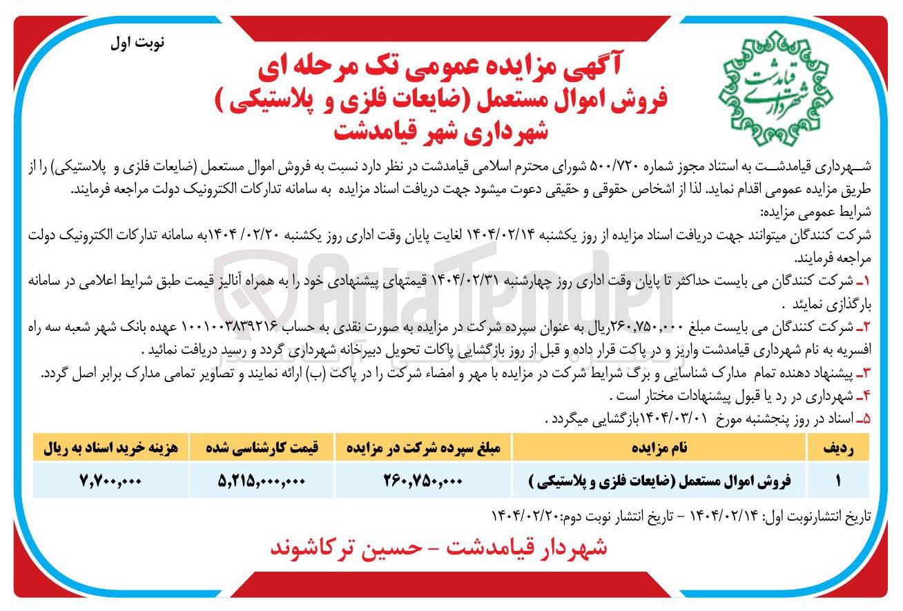 تصویر کوچک آگهی فروش اموال مستعمل ضایعات فلزی و پلاستیکی ) 
