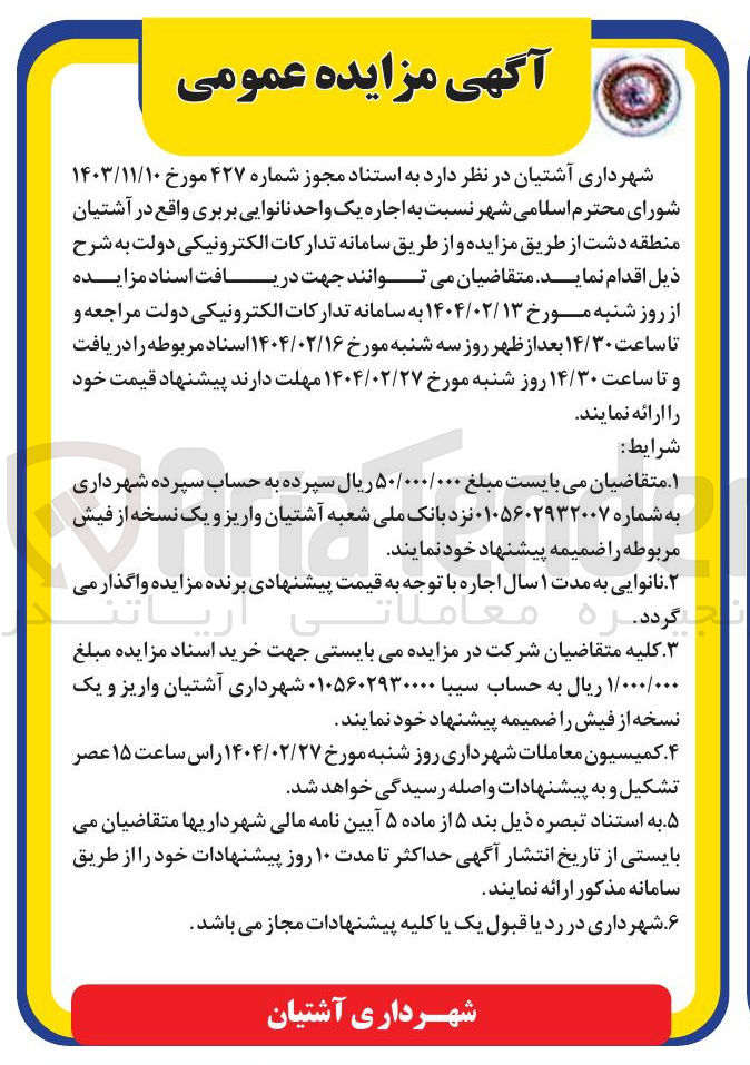 تصویر کوچک آگهی  اجاره یک واحد نانوایی بربری