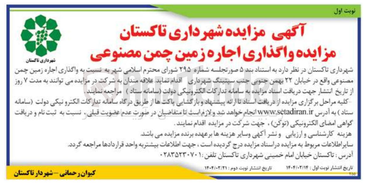 تصویر کوچک آگهی اجاره زمین چمن مصنوعی
