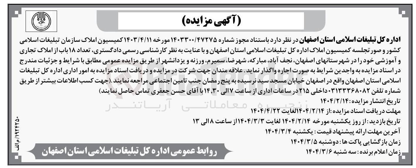 تصویر کوچک آگهی اجاره  تعداد ۱۸ باب از املاک تجاری و آموزشی