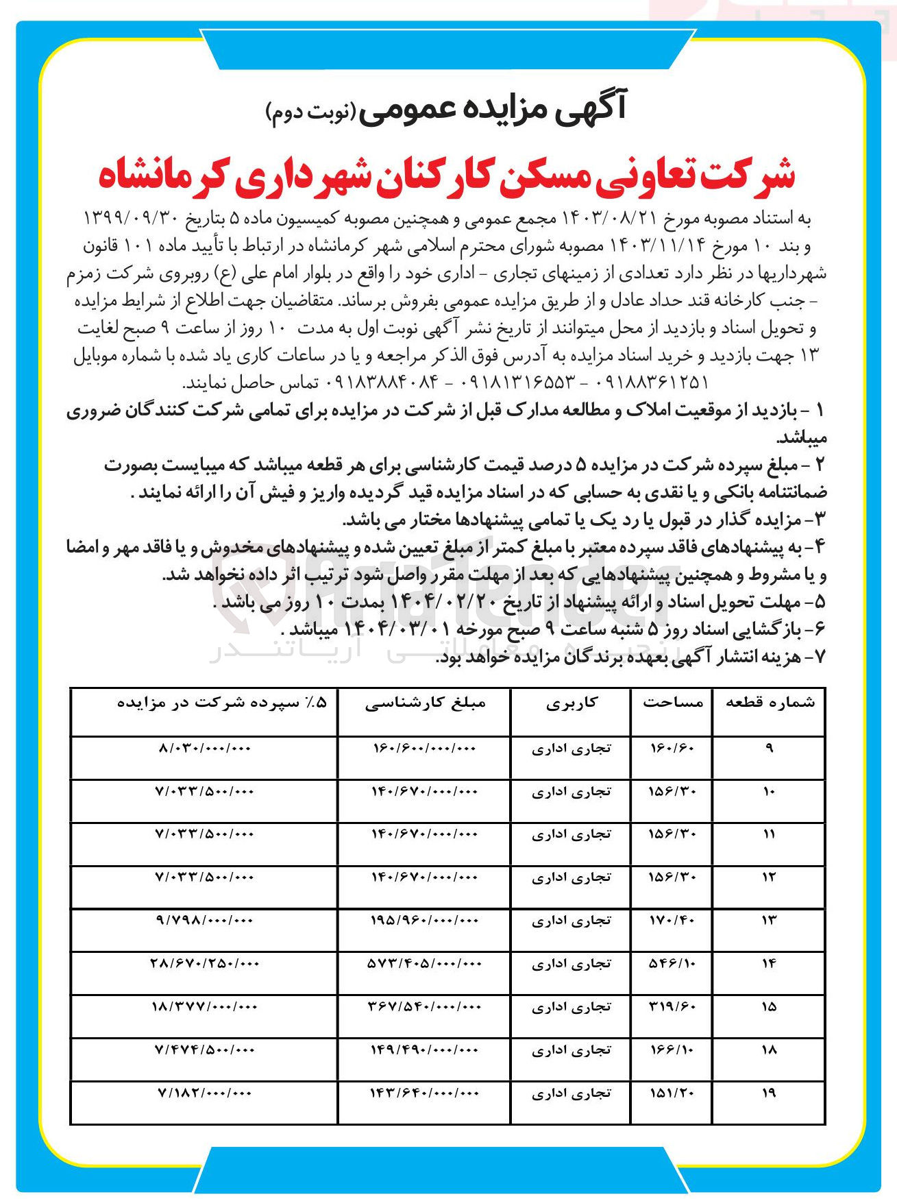 تصویر کوچک آگهی فروش 9 زمین تجاری - اداری 