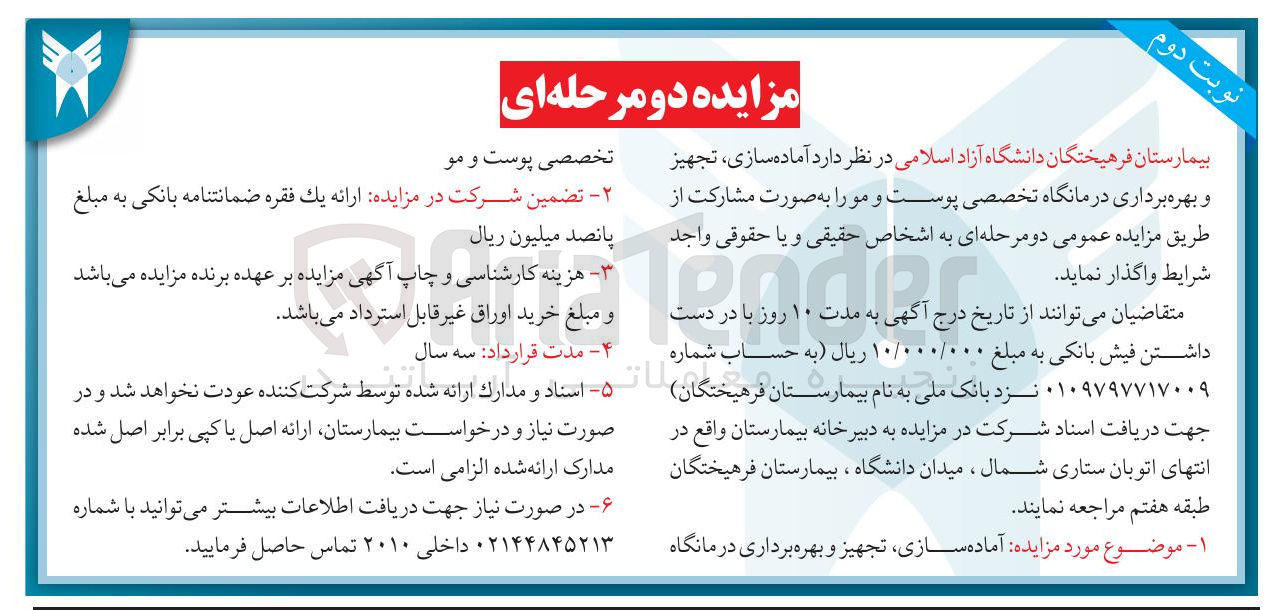 تصویر کوچک آگهی  آماده سازی تجهیز و بهره برداری درمانگاه تخصصی پوست و مو 