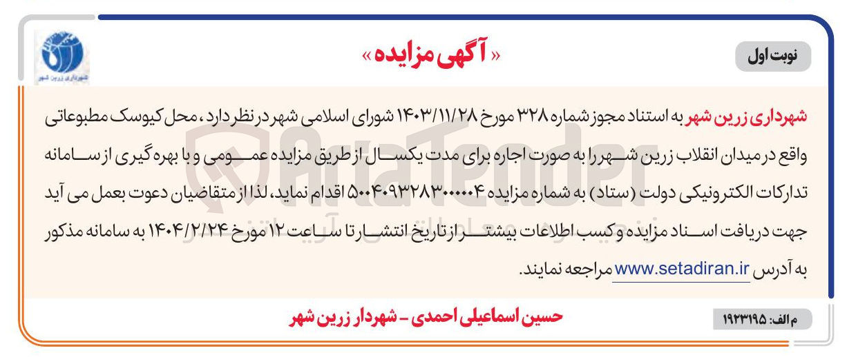 تصویر کوچک آگهی اجاره محل کیوسک مطبوعاتی