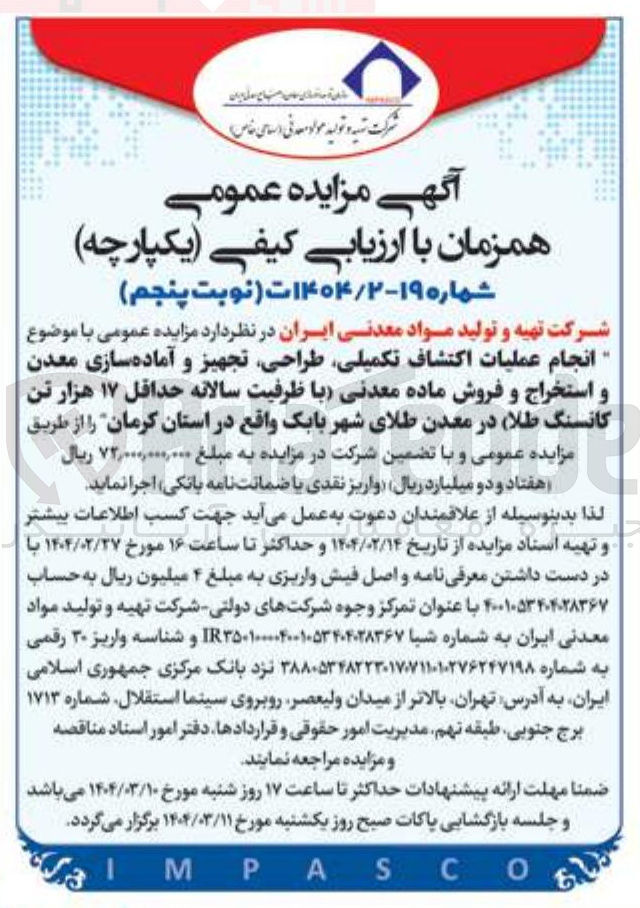 تصویر کوچک آگهی انجام عملیات اکتشاف تکمیلی طراحی تجهیز و آماده سازی معدن و استخراج و فروش ماده معدنی با ظرفیت سالانه حداقل ۱۷ هزار تن کانسنگ طلا در معدن طلا
