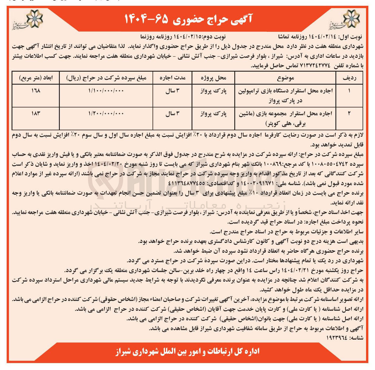 تصویر کوچک آگهی اجاره محل استقرار دستگاه بازی ترامپولین و اجاره محل استقرار مجموعه بازی (ماشین برق و هلیکوپتر)