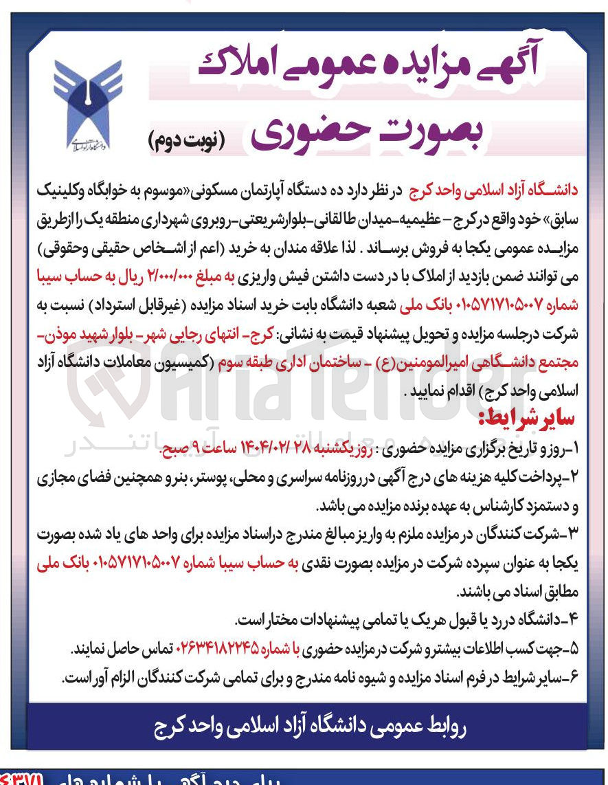 تصویر کوچک آگهی فروش  ده دستگاه آپارتمان مسکونی موسوم به خوابگاه و کلینیک سابق