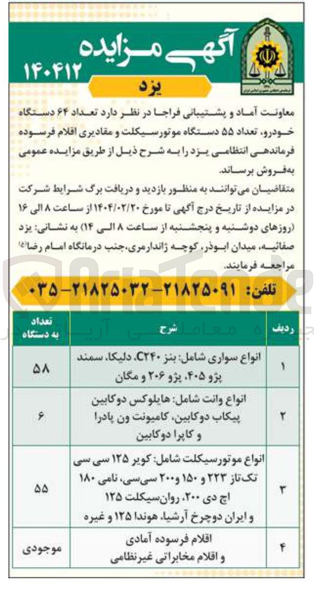 تصویر کوچک آگهی فروش  تعداد ۶۴ دستگاه خودرو تعداد ۵۵ دستگاه موتورسیکلت و مقادیری اقلام فرسوده 