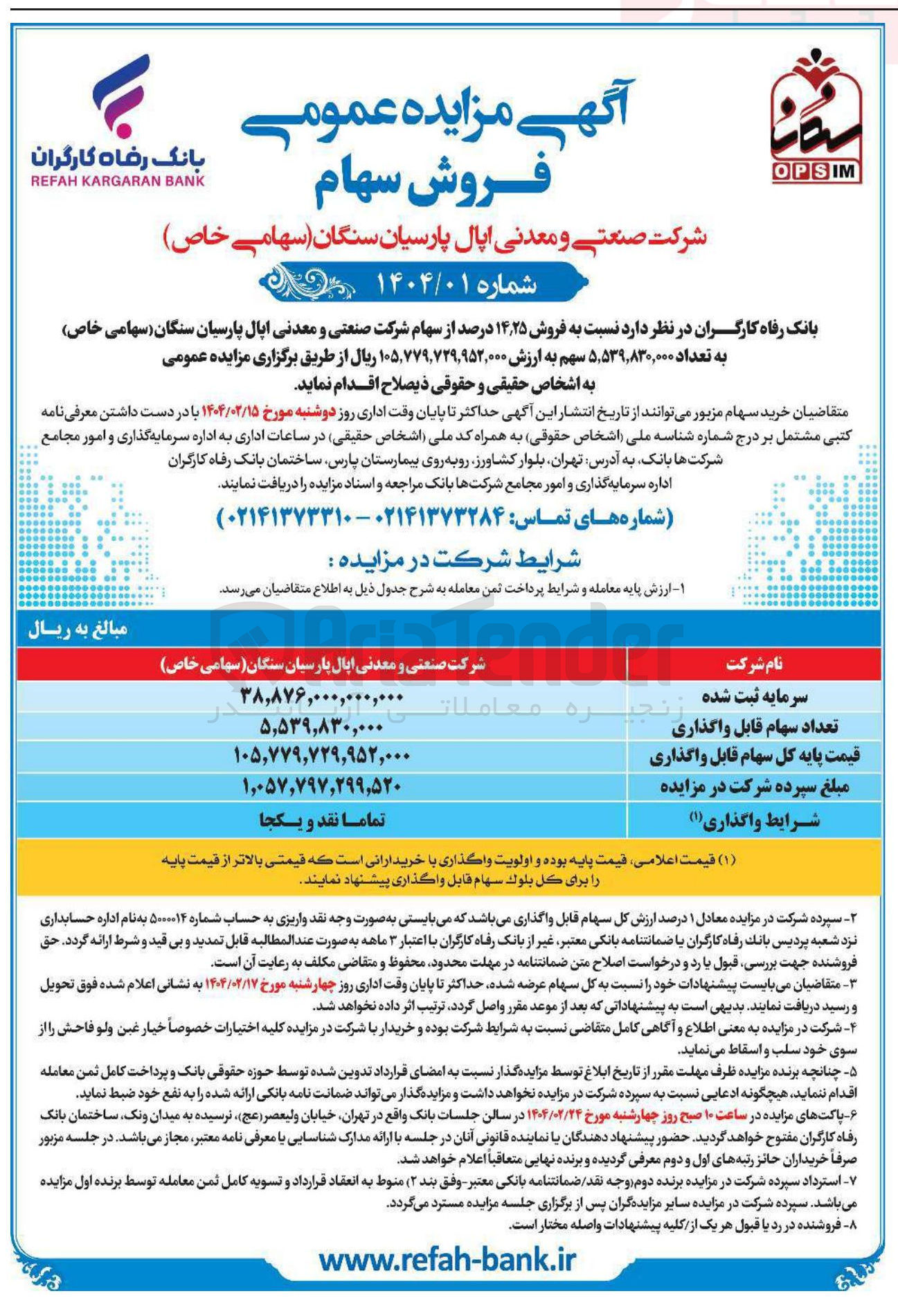 تصویر کوچک آگهی  فروش ۲۵ ٫ ۱۴ درصد از سهام شرکت صنعتی و معدنی اپال پارسیان سنگان ( سهامی خاص ) به تعداد ۵۳۹,۸۳۰,۰۰۰ ٫ ۵ سهم 
