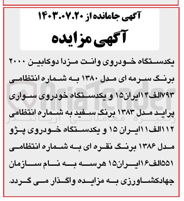 تصویر کوچک آگهی فروش یکدستگاه خودروی وانت مزدا دو کابین ۲۰۰۰ برنگ سرمه ای مدل ۱۳۸۰ به شماره انتظامی ۷۹۳ الف ۱۴ ایران ۱۵ و یکدستگاه خودروی سواری پراید مدل ۱۳۸۳ برنگ سفید به شماره انتظامی زنجیره ۱۱۲ الف ۱۱ ایران ۱۵ و یکدستگاه خودروی پژو مدل ۱۳۸۶ برنگ نقره ای به شماره انتظامی ۵۵۱ الف ۱۶ ایران ۱۵ 