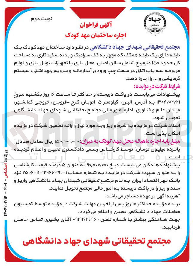 تصویر کوچک آگهی  ساختمان مهد کودک یک طبقه دارای یک طبقه همکف که مجهز به کف سرامیک و بدنه سفید کاری به مساحت كل حدود ۱۵۰ متر مربع شامل سالن اصلی محل بازی با تجهیزات تونل بازی و لوازم مربوطه سه باب اتاق در سمت چپ ورودی آبدارخانه و سرویس بهداشتی ، سیستم گرمایشی و ... را اجاره دهد . 