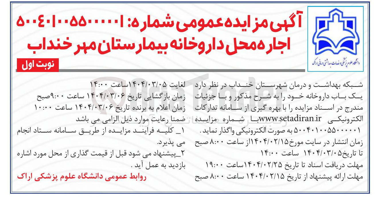 تصویر کوچک آگهی اجاره محل داروخانه 