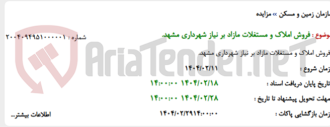 تصویر کوچک آگهی فروش املاک و مستغلات مازاد بر نیاز شهرداری مشهد.