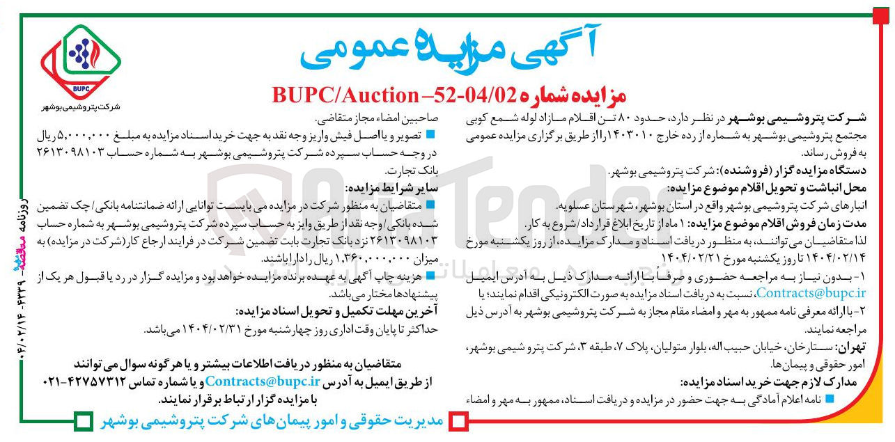 تصویر کوچک آگهی  حدود ۸۰ تن اقلام مازاد لوله شمع کوبی
