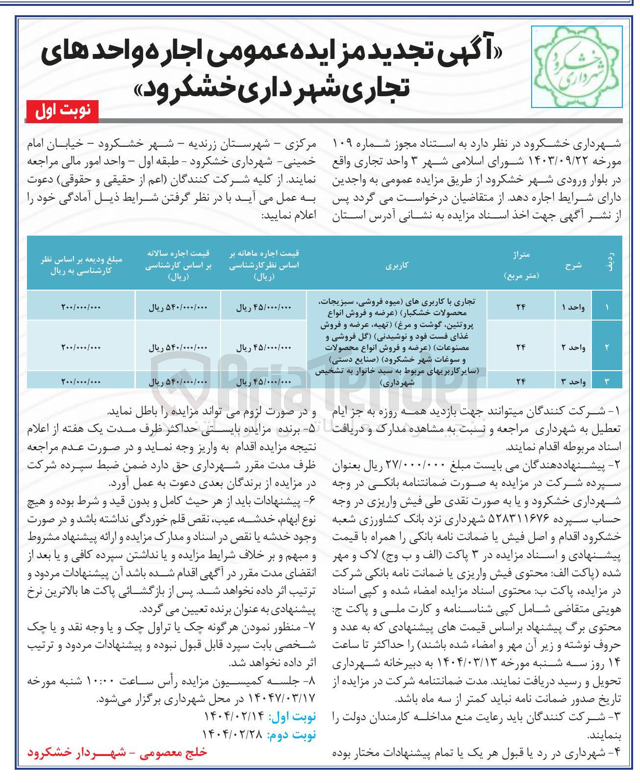 تصویر کوچک آگهی اجاره 3 واحد تجاری با کاربری های ( میوه فروشی ، سبزیجات محصولات خشکبار ) ( عرضه و فروش انواع پروتئین گوشت و مرغ تهیه ، عرضه و فروش غذای فست فود و نوشیدنی ) گل فروشی و مصنوعات ) عرضه و فروش انواع محصولات و سوغات شهر خشکرود ) ( صنایع دستی سایر کاربریهای مربوط به سبد خانوار به تشخیص شهرداری )