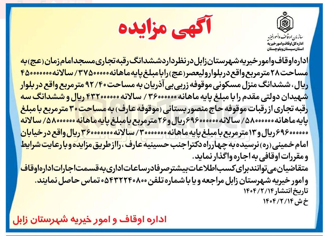 تصویر کوچک آگهی اجاره ششدانگ رقبه تجاری مسجد امام زمان ( عج ) به مساحت ۲۸ متر مربع - ششدانگ منزل مسکونی موقوفه زربی بی آذریان به مساحت ۹۲/۴۰ متر مربع - ششدانگ سه رقبه تجاری از رقبات موقوفه حاج منصور بستانی موقوفه عارف به مساحت ۳۰ متر مربع و ۱۳ متر مربع 