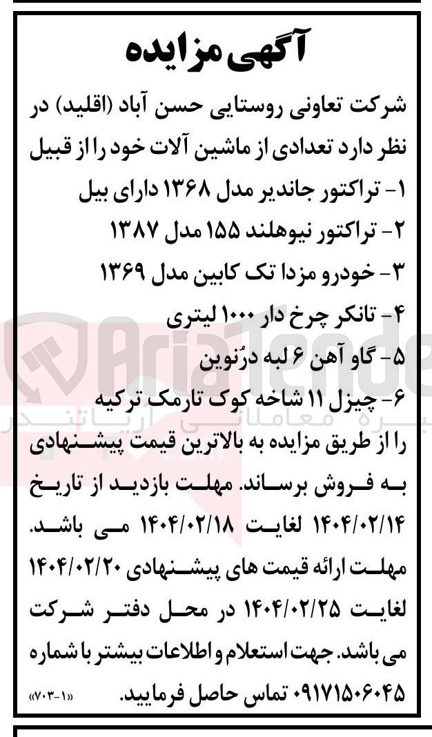 تصویر کوچک آگهی فروش تعدادی از ماشین آلات : تراکتور جاندیر مدل ۱۳۶۸ دارای بیل - تراکتور نیوهلند ۱۵۵ مدل ۱۳۸۷ - خودرو مزدا تک کابین مدل ۱۳۶۹ - تانکر چرخ دار ۱۰۰۰ لیتری - گاو آهن ۶ لبه درنوین - چیزل ۱۱ شاخه معاملات کوک تارمک ترکیه 

