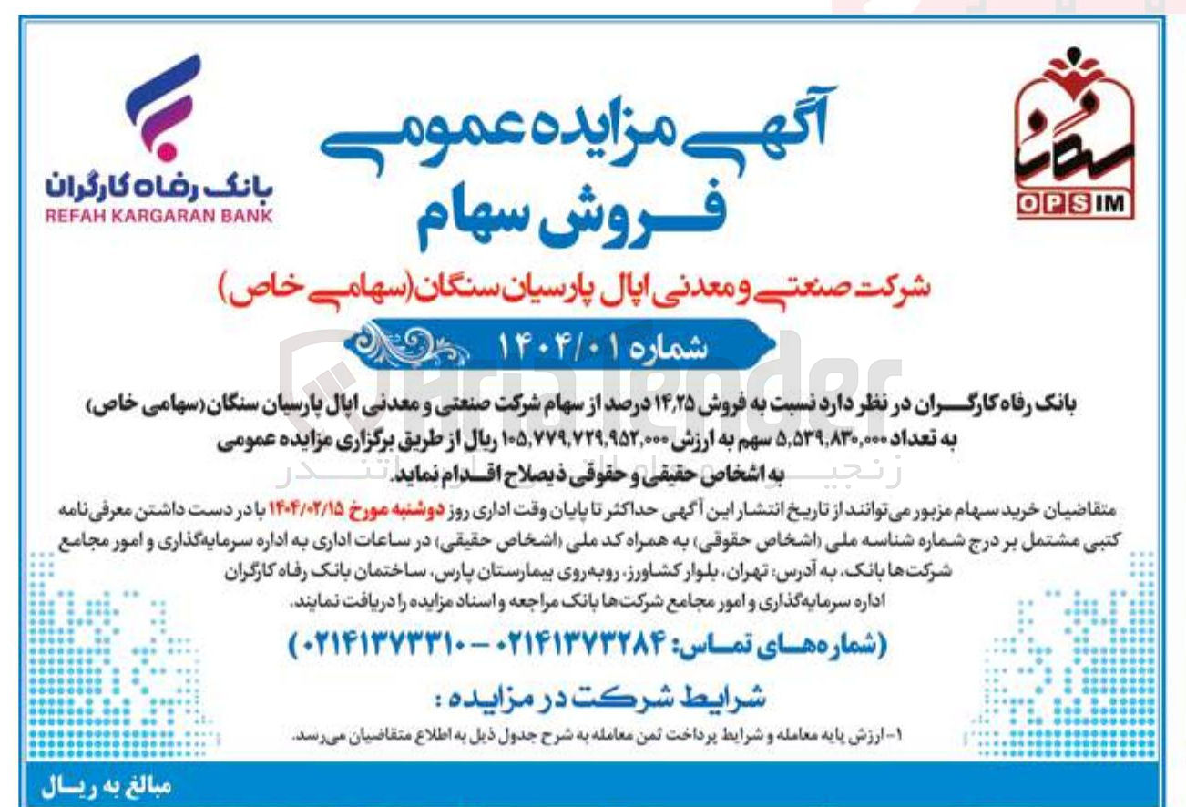 تصویر کوچک آگهی فروش ۲۵ ٫ ۱۴ درصد از سهام شرکت صنعتی و معدنی اپال پارسیان سنگان ( سهامی خاص ) به تعداد ۵,۵۳۹,۸۳۰,۰۰۰ سهم