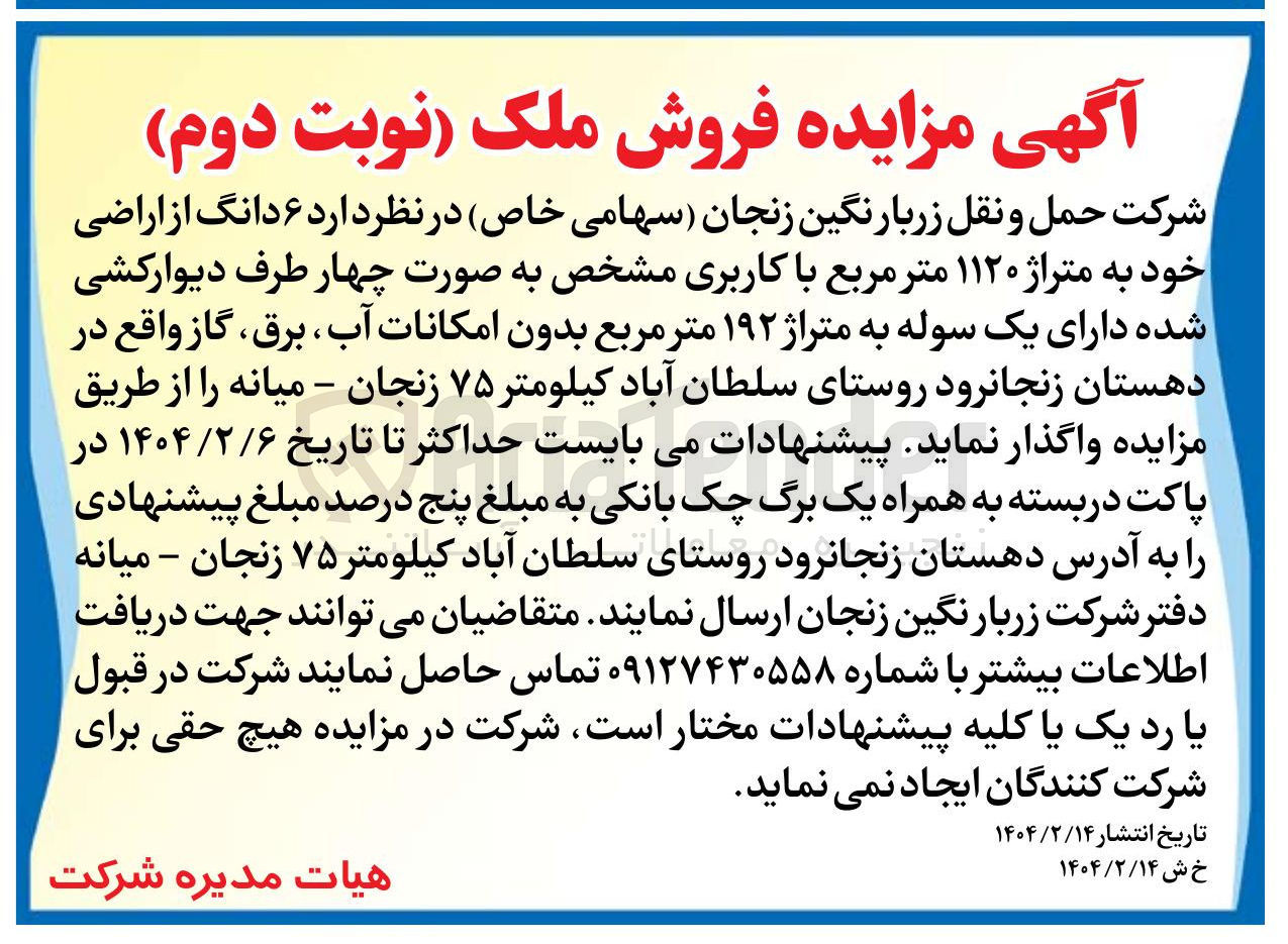تصویر کوچک آگهی فروش  ۶ دانگ از اراضی خود به متراژ ۱۱۲۰ متر مربع با کاربری مشخص به صورت چهار طرف دیوارکشی شده دارای یک سوله به متراژ ۱۹۲ متر مربع