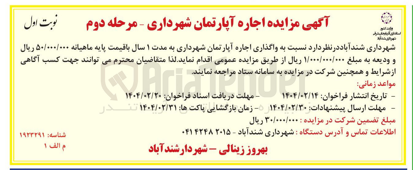 تصویر کوچک آگهی واگذاری اجاره آپارتمان شهرداری