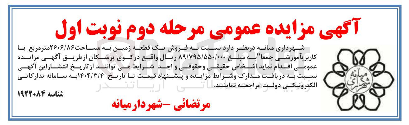 تصویر کوچک آگهی  فروش یک قطعه زمین به مساحت ۲۶۰۶/۸۶ متر مربع با کاربری آموزشی