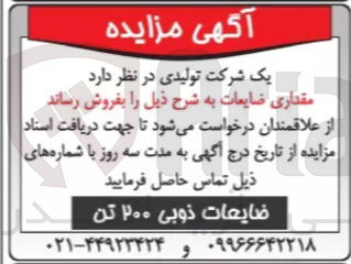 تصویر کوچک آگهی فروش ضایعات ذوبی ۲۰۰ تن 
