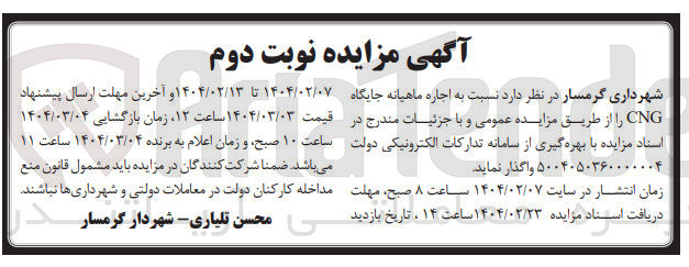 تصویر کوچک آگهی اجاره ماهیانه جایگاه CNG 