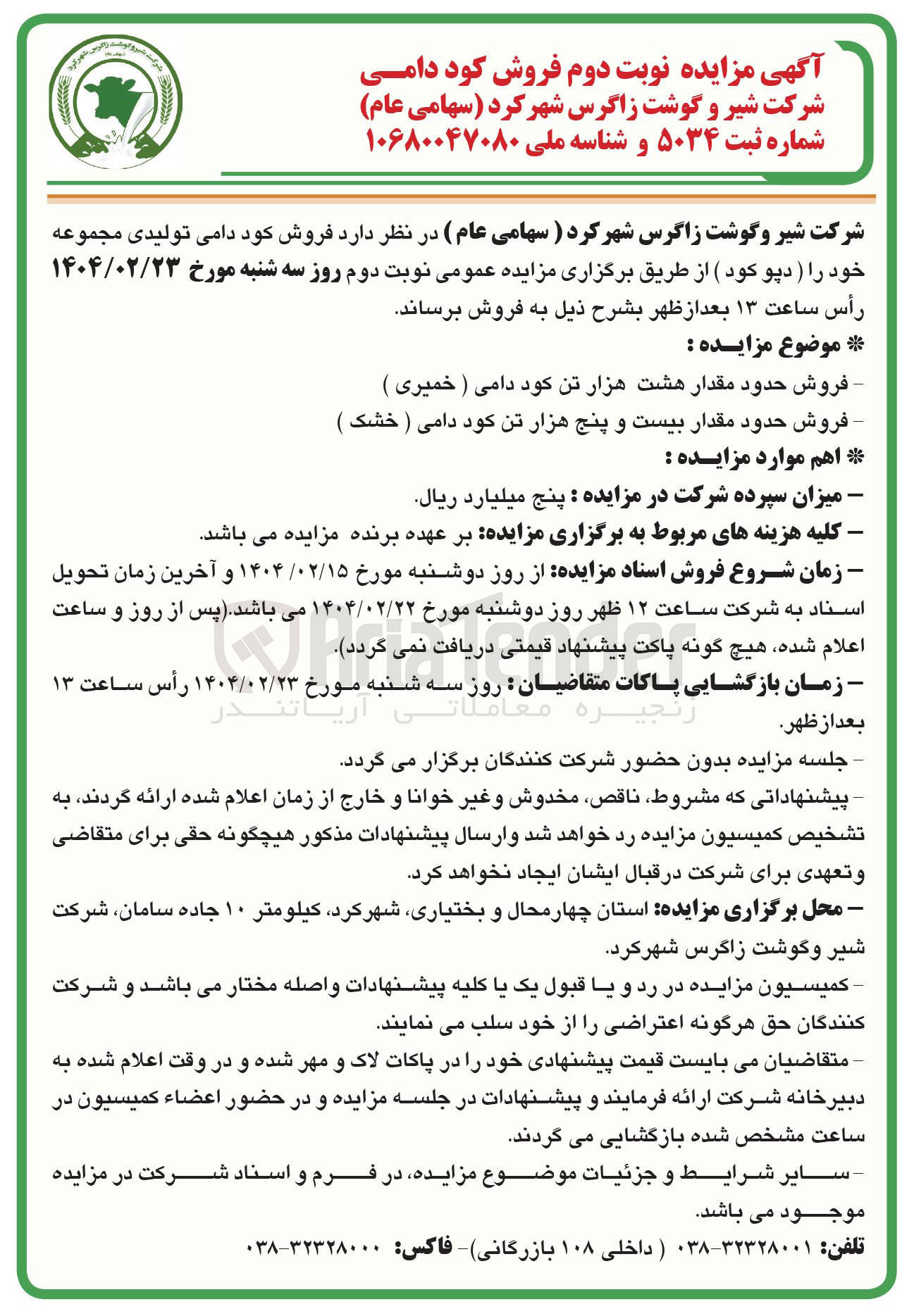 تصویر کوچک آگهی فروش حدود مقدار هشت هزار تن کود دامی ( خمیری ) و فروش حدود مقدار بیست و پنج هزار تن کود دامی ( خشک )