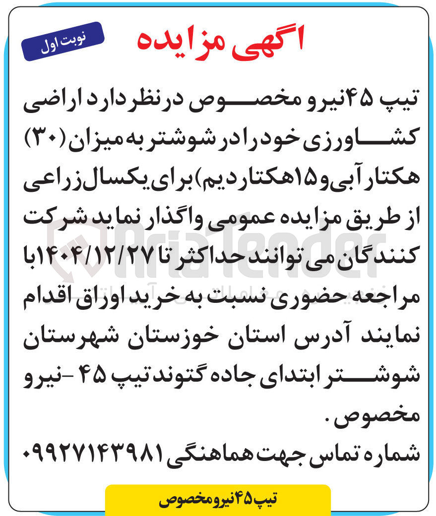 تصویر کوچک آگهی واگذاری اراضی کشاورزی خود به میزان ( ۳۰ ) هکتار آبی و ۱۵ هکتار دیم