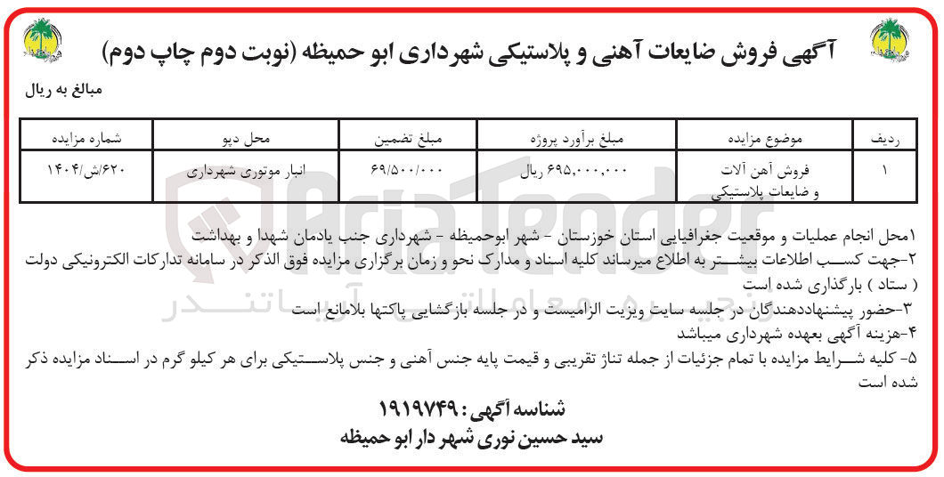 تصویر کوچک آگهی فروش آهن آلات و ضایعات پلاستیکی 
