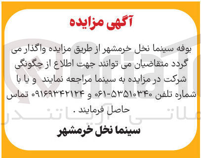 تصویر کوچک آگهی اجاره بوفه سینما نخل 