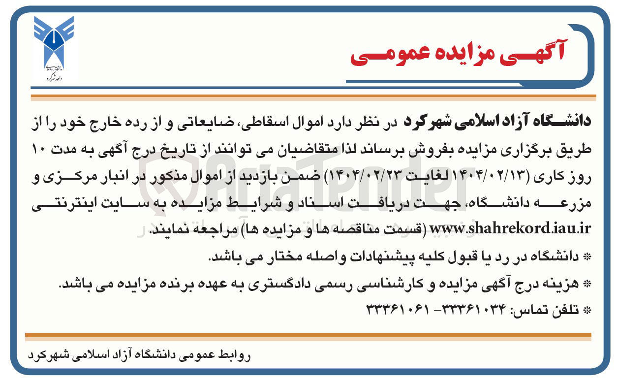تصویر کوچک آگهی فروش  اموال اسقاطی ضایعاتی و از رده خارج