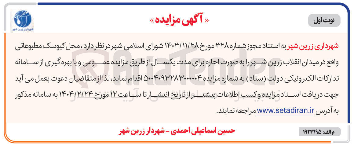 تصویر کوچک آگهی اجاره محل کیوسک مطبوعاتی