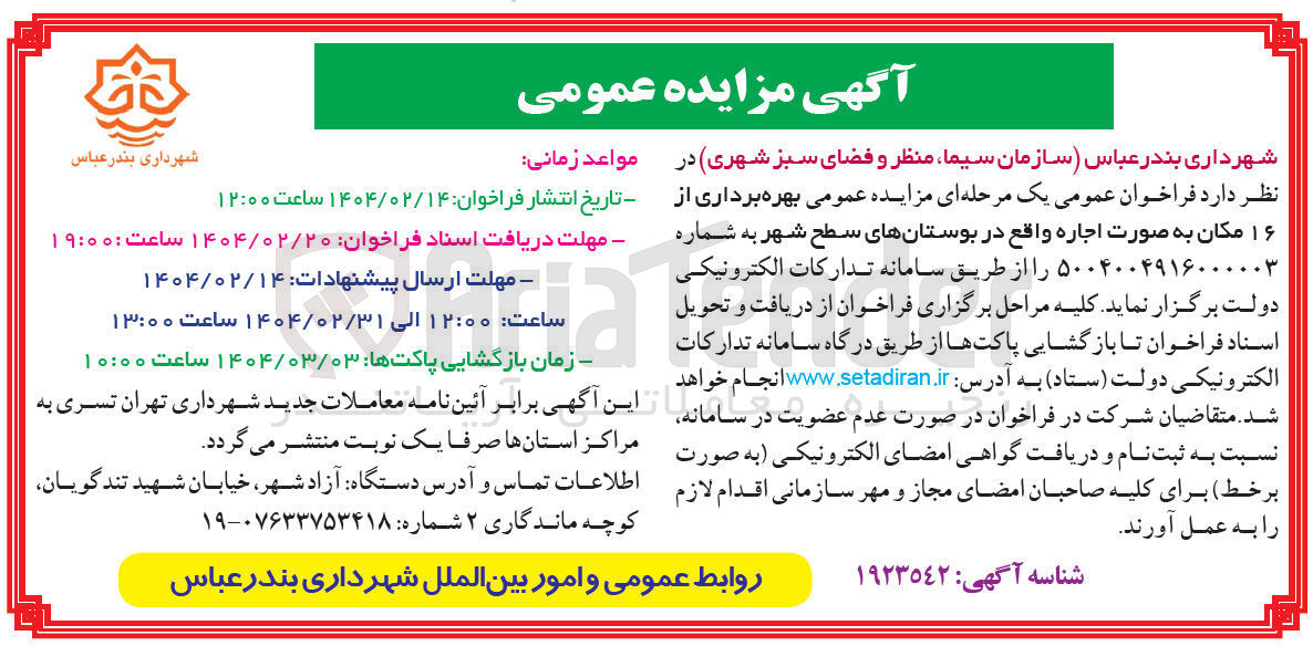 تصویر کوچک آگهی بهره برداری از ۱۶ مکان به صورت اجاره 