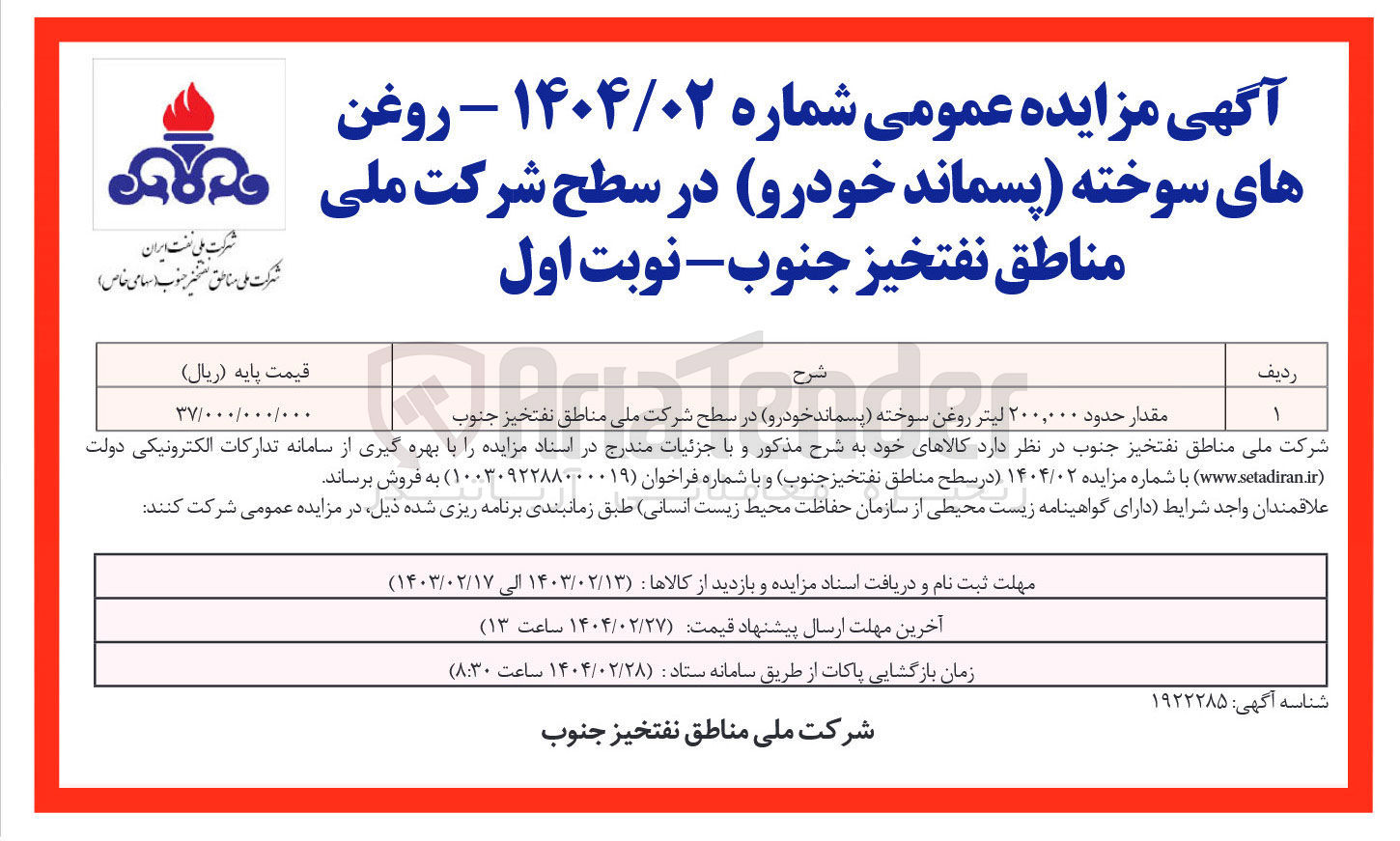 تصویر کوچک آگهی فروش مقدار حدود ۲۰۰,۰۰۰ لیتر روغن سوخته (پسماند خودرو)