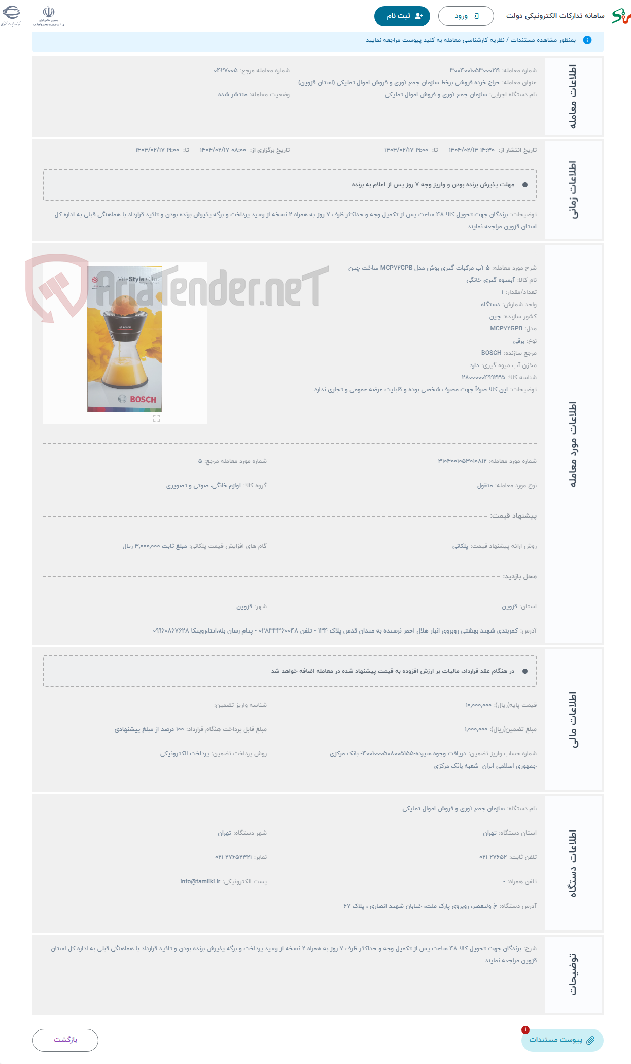 تصویر کوچک آگهی حراج 5-آب مرکبات گیری بوش مدل MCP72GPB ساخت چین