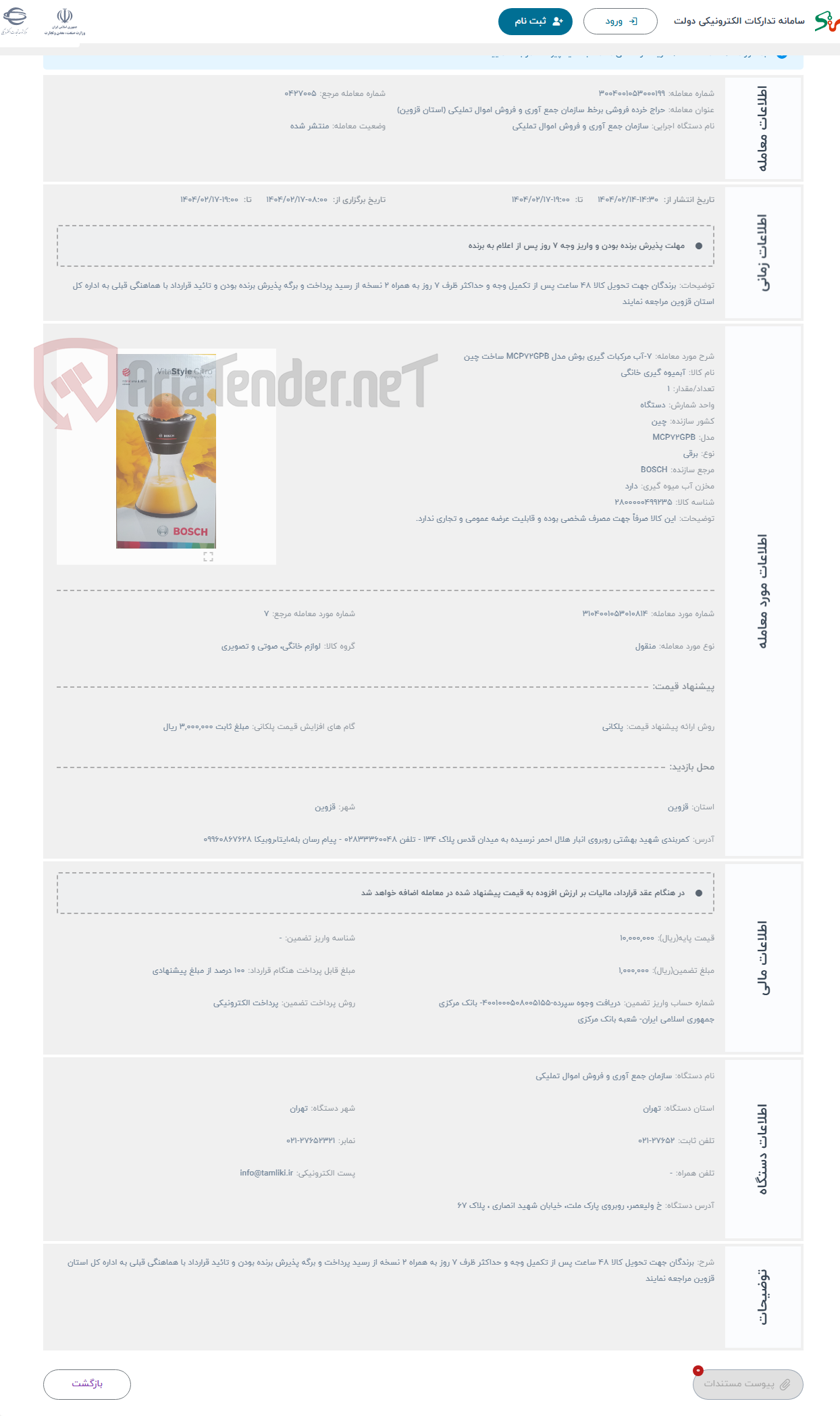 تصویر کوچک آگهی حراج 7-آب مرکبات گیری بوش مدل MCP72GPB ساخت چین
