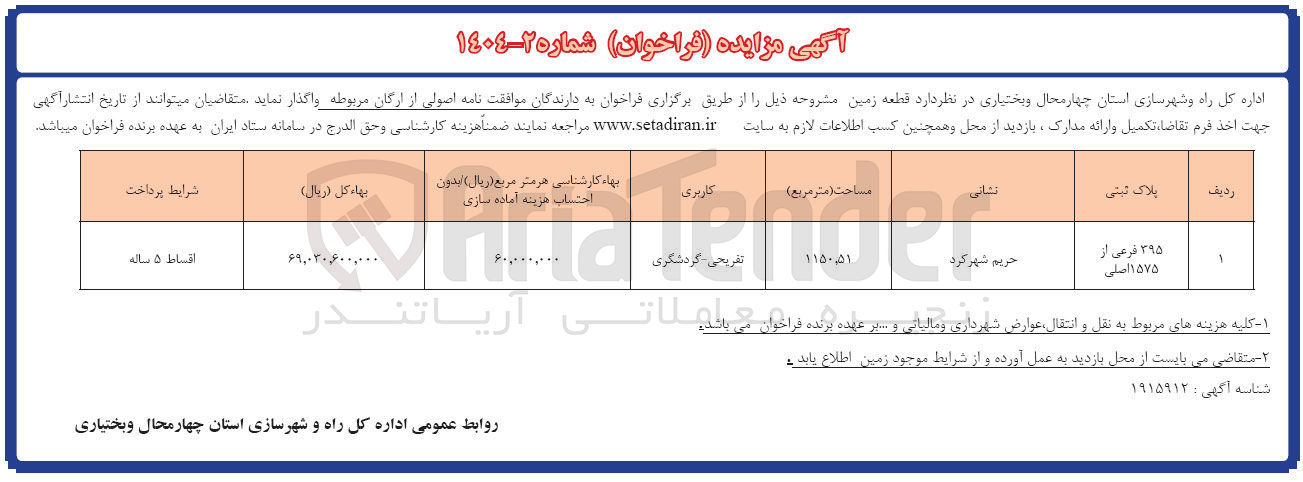 تصویر کوچک آگهی فروش قطعه زمین با کاربری تفریحی - گردشگری به پلاک ثبتی 395 فرعی از 1575 اصلی